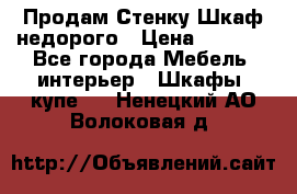 Продам Стенку-Шкаф недорого › Цена ­ 6 500 - Все города Мебель, интерьер » Шкафы, купе   . Ненецкий АО,Волоковая д.